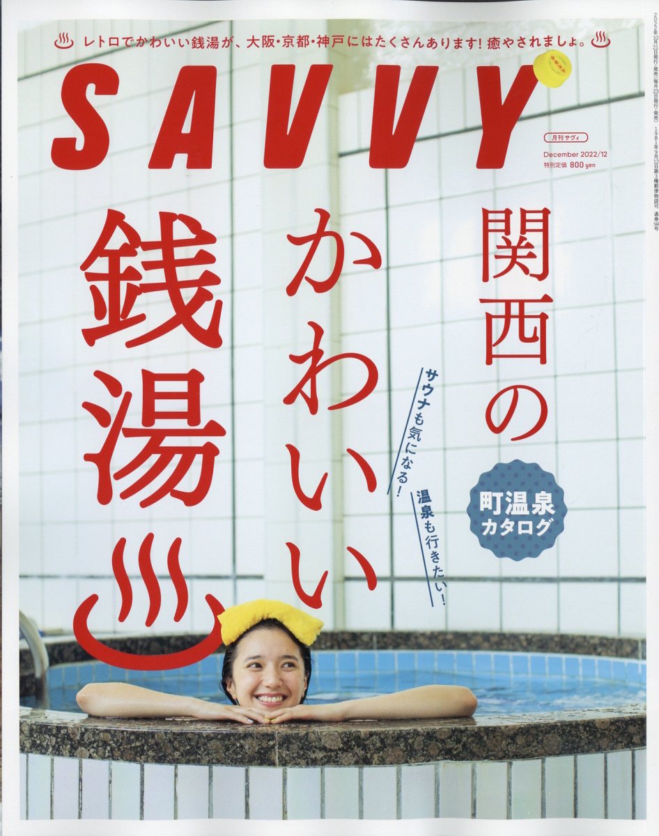 SAVVY (サビィ) 2022年 12月号 [雑誌]