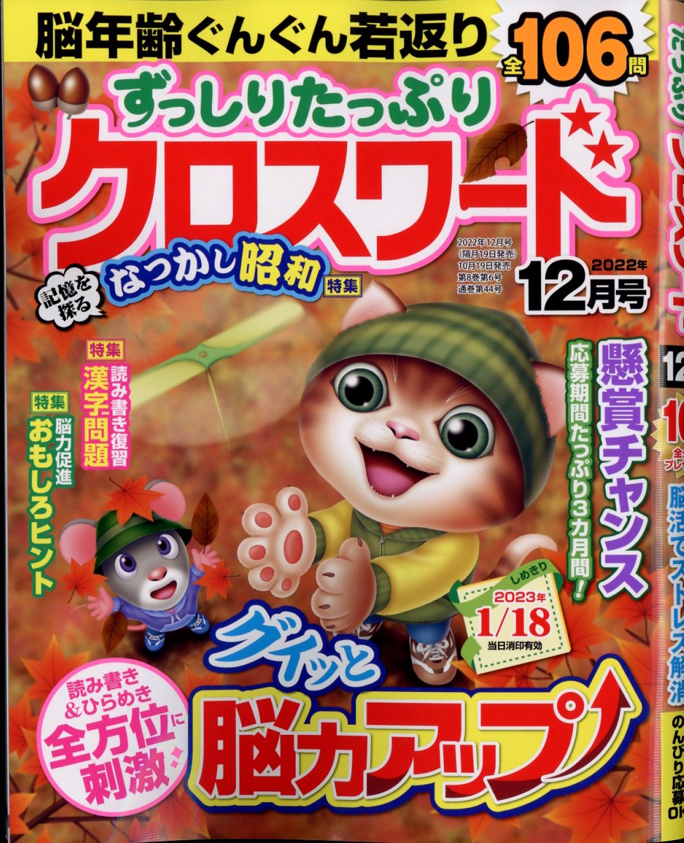 ずっしりたっぷりクロスワード 2022年 12月号 [雑誌]