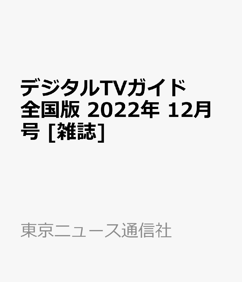 デジタルTVガイド全国版 2022年 12月号 [雑誌]