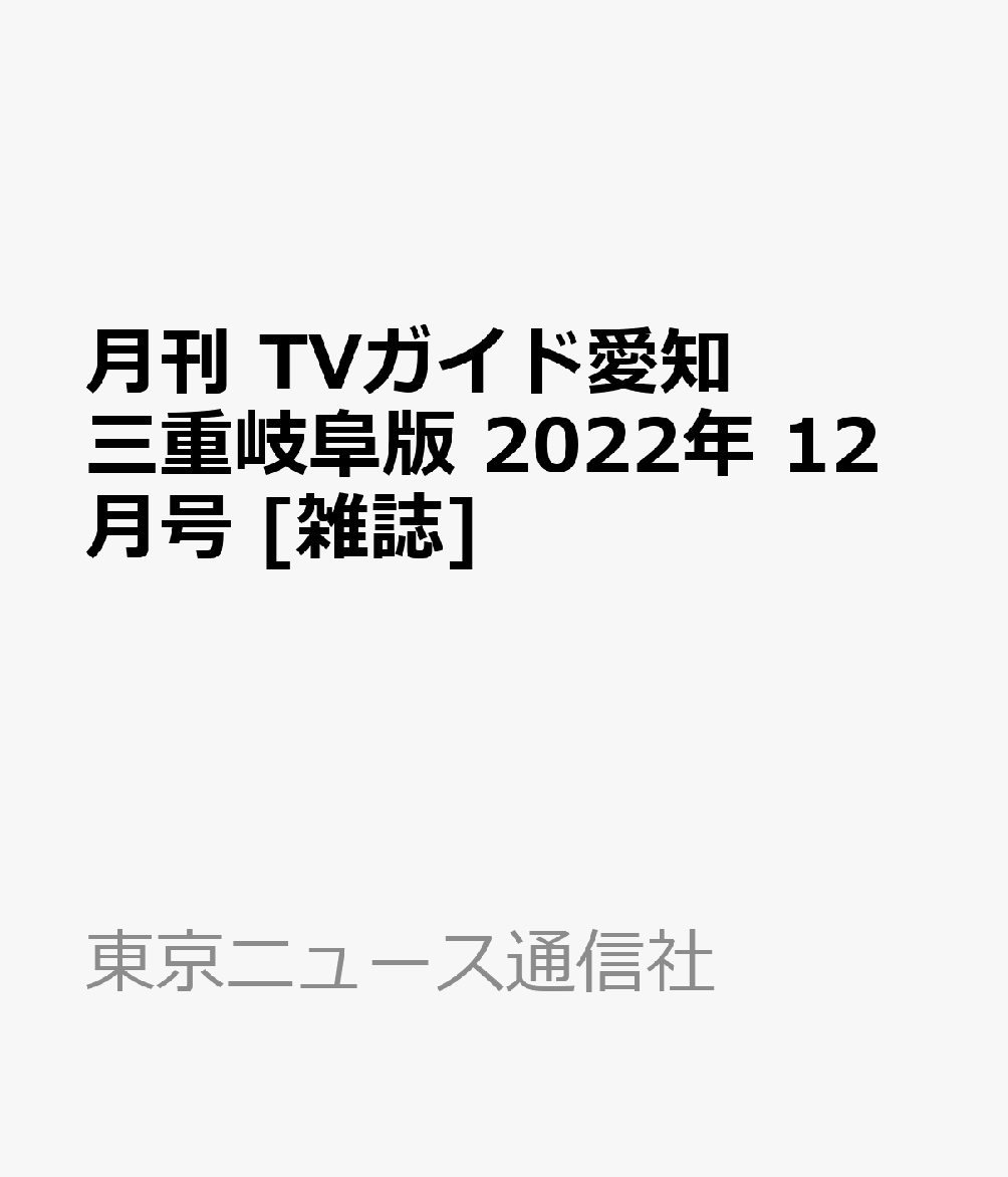 月刊 TVガイド愛知三重岐阜版 2022年 12月号 [雑誌]