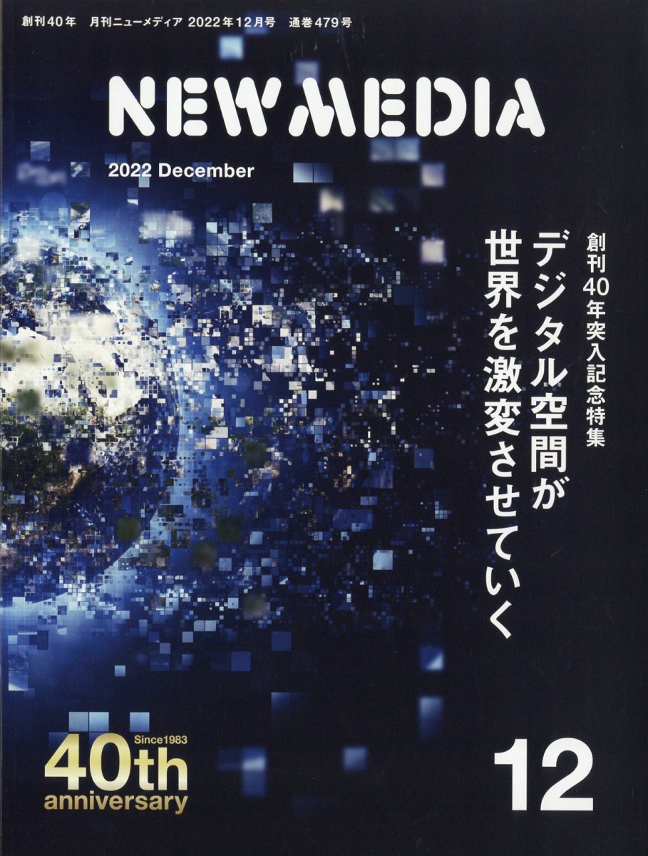 NEW MEDIA (ニューメディア) 2022年 12月号 [雑誌]