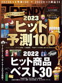 日経 TRENDY (トレンディ) 2022年 12月号 [雑誌]