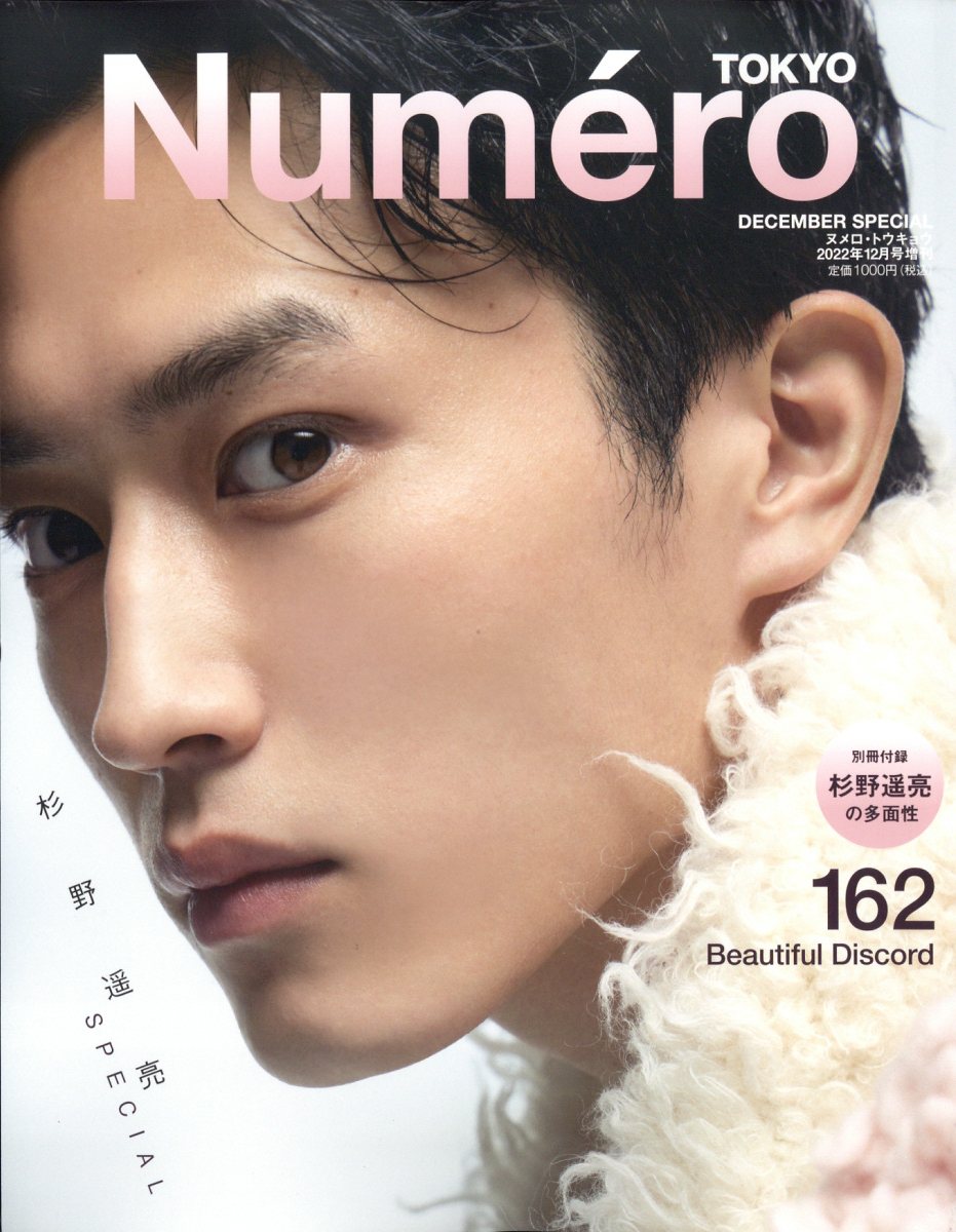 Numero TOKYO (ヌメロ・トウキョウ)増刊 表紙違い版 2022年 12月号 [雑誌]