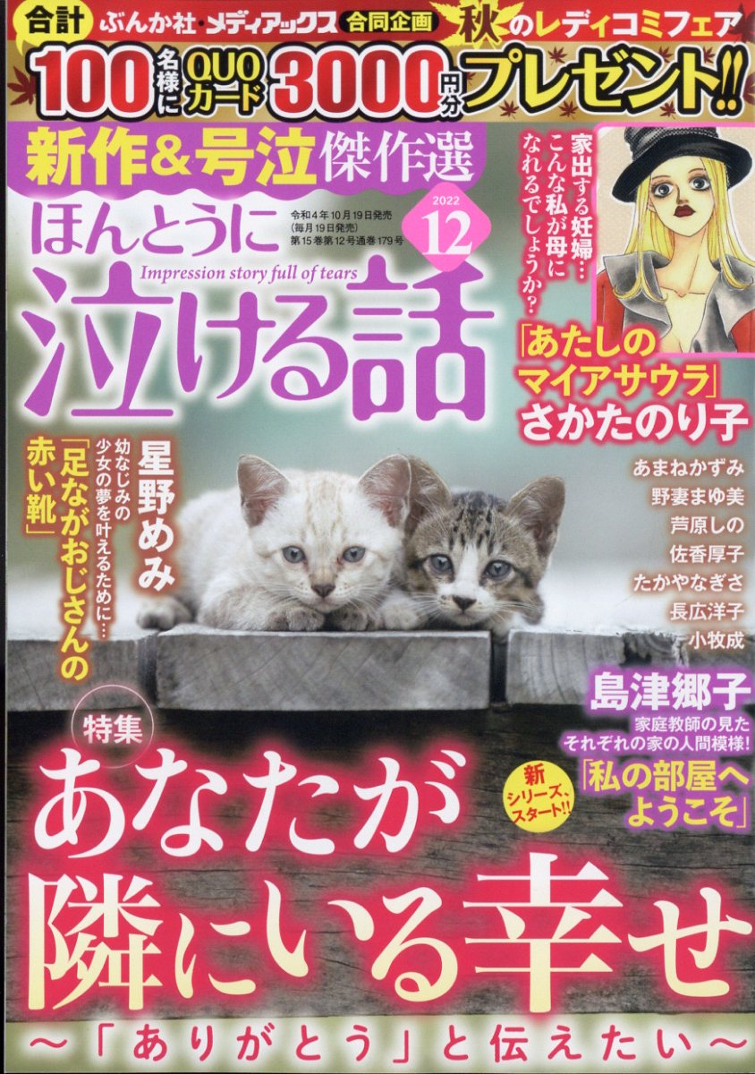 ほんとうに泣ける話 2022年 12月号 [雑誌]