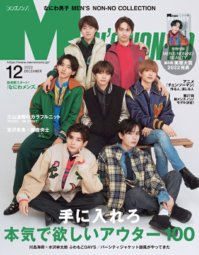 MEN'S NON・NO (メンズ ノンノ) 2022年 12月号 [雑誌]