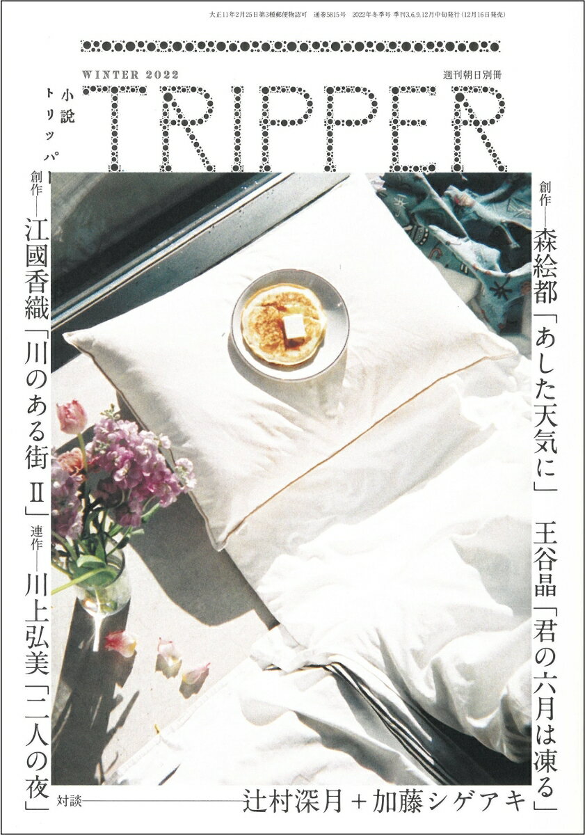 小説 TRIPPER (トリッパー) 2022年 12/25号 [雑誌] 2022年冬季号