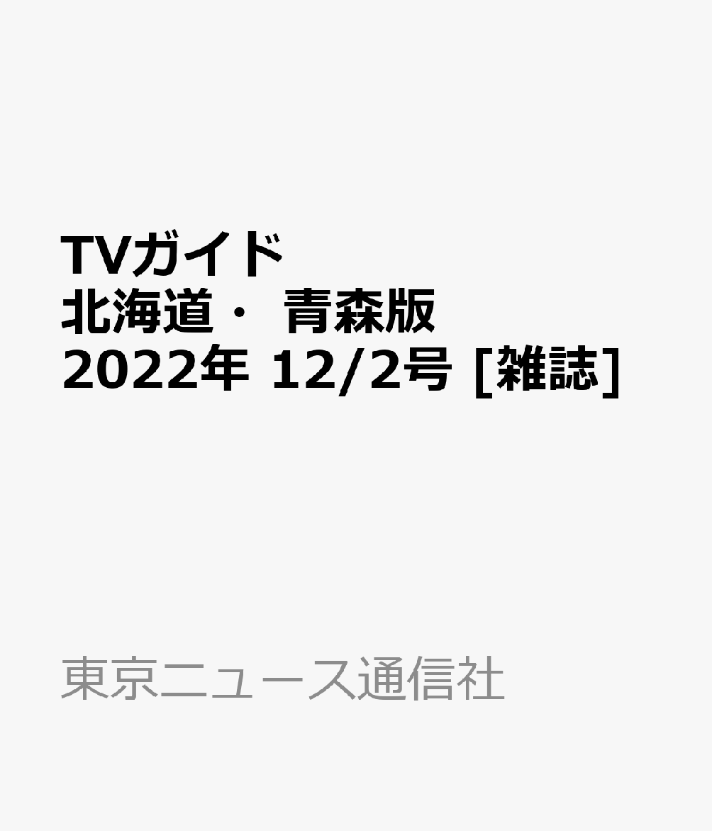TVガイド北海道・青森版 2022年 12/2号 [雑誌]