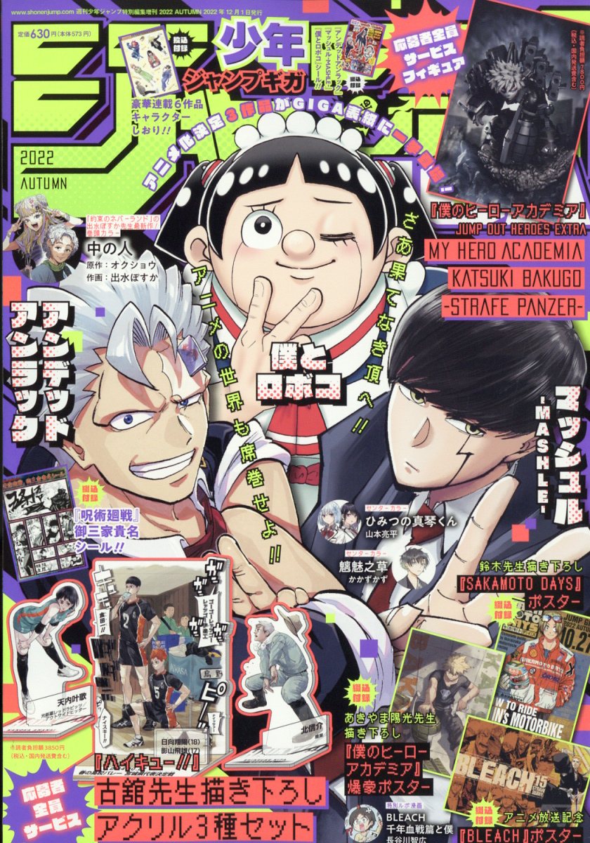 ジャンプGIGA (ギガ)2022 AUTUMN 2022年 12/1号 [雑誌]