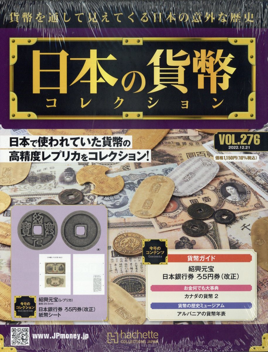 週刊 日本の貨幣コレクション 2022年 12/21号 [雑誌]
