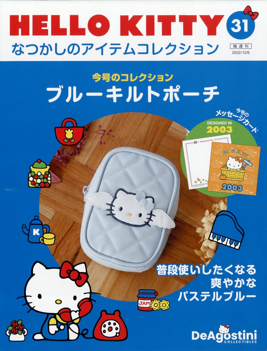隔週刊 HELLO KITTY なつかしのアイテムコレクション 2022年 12/6号 [雑誌]