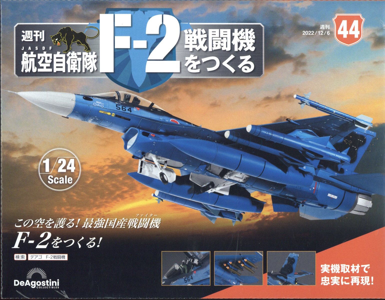 週刊 航空自衛隊F-2戦闘機をつくる 2022年 12/6号 [雑誌]