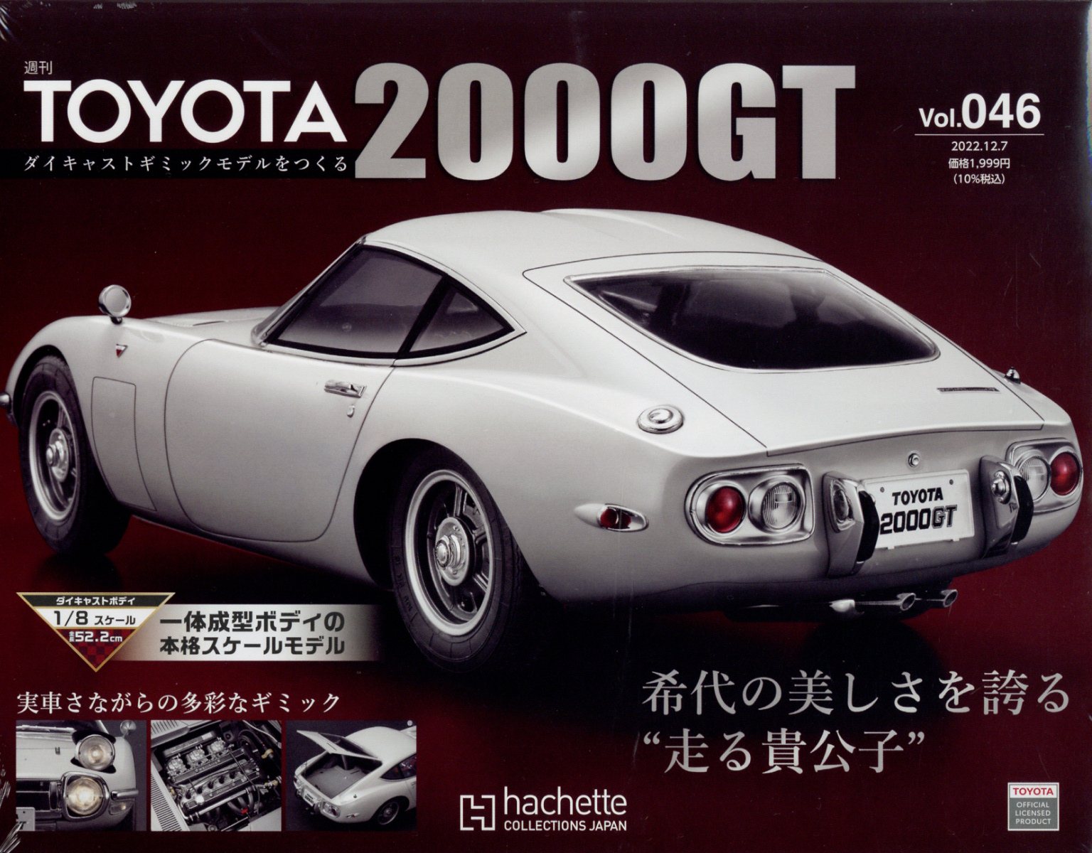 週刊 TOYOTA2000GTダイキャストギミックモデルをつくる 2022年 12/7号 [雑誌]