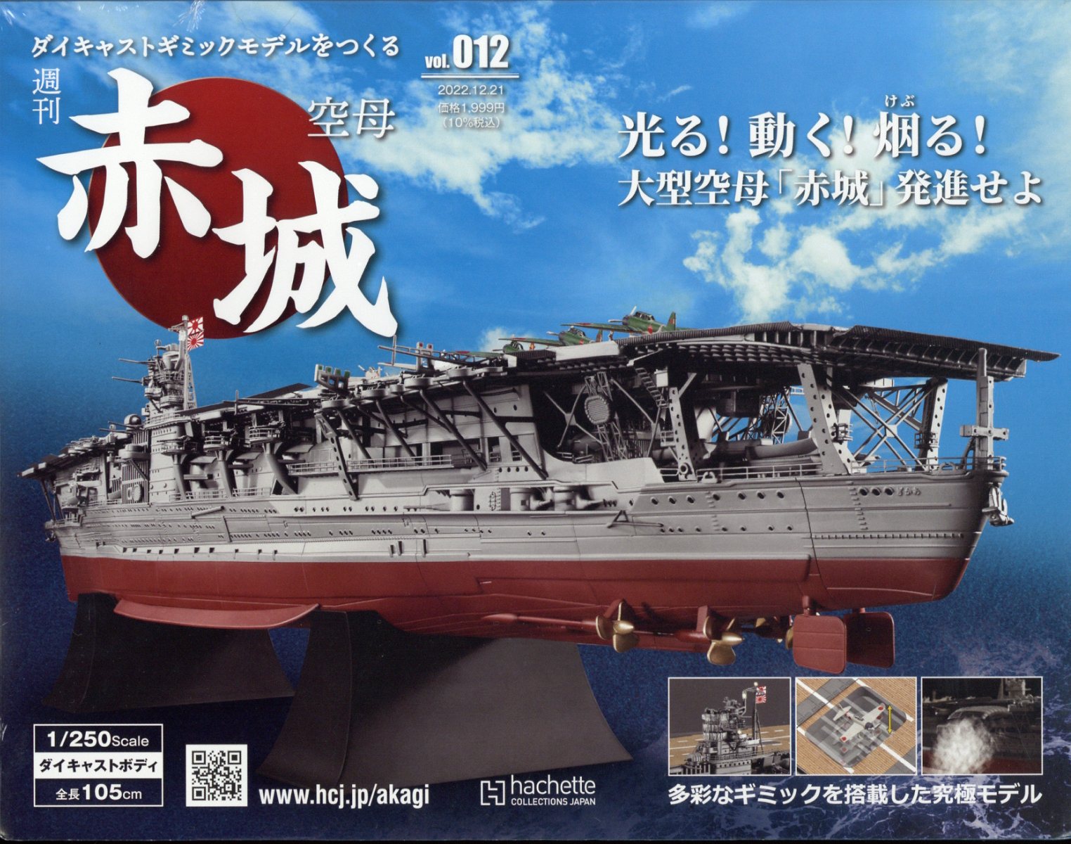 隔週刊 空母 赤城ダイキャストギミックモデルをつくる 2022年 12/21号 [雑誌]