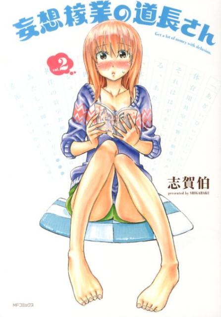 妄想稼業の道長さん　2