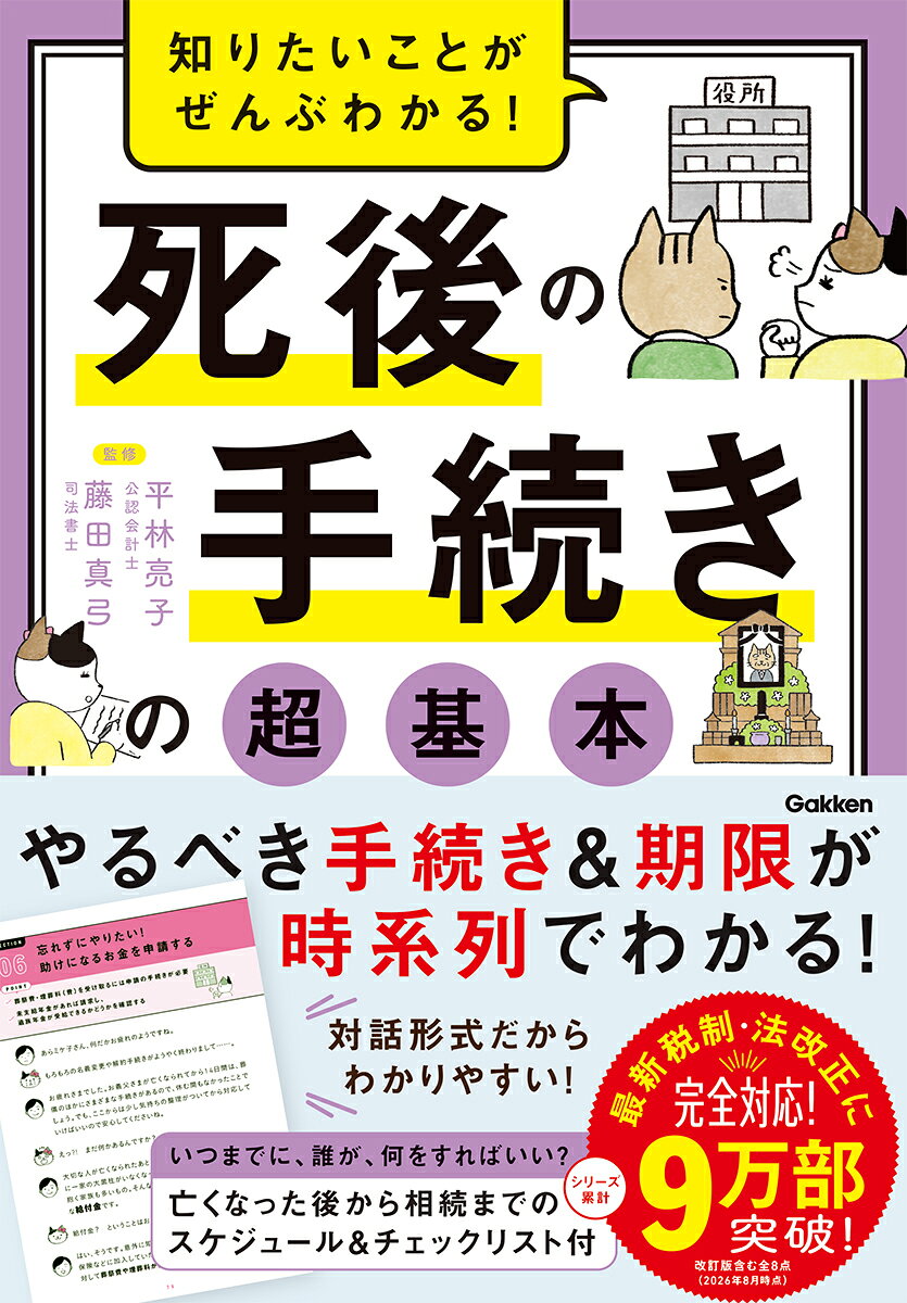 ◆◆「ご遺体を預かることはできません」「死亡届は7日以内に提出です」急に言われて困った！とならないために◆◆
やるべき手続き＆期限が時系列でわかる！
シリーズ累計9万部突破　※2026年8月時点
「知りたいことがぜんぶわかる！」シリーズ【死後の手続き】編

●最新税制・法改正に対応！難しい法律や税金の知識も、サクッとわかる
大切な人が亡くなると、悲しみの中でも、葬儀や通夜の準備、役所への届け出、相続に関する手続きなど、やるべきことが次々に押し寄せます。
本書では、万が一のときに慌てないよう、死後に必要な手続きや期限、葬儀・法要で起こりがちなトラブルへの対処、生前にできる贈与・遺言の対策まで、Q&A方式でわかりやすく解説します。

●「いつまでに、誰が、何をする？」がわかるチェックリストつき
相続が「始まる前」から「終わるまで」の流れを、スケジュールとチェックリストで整理。必要書類の書き方見本も掲載しているので、手続きの流れを具体的にイメージできます。

●専門家【公認会計士・司法書士】がわかりやすく解説
税金、手続き、法律トラブルの視点から、専門家が初心者にもわかりやすく解説。実際に起こりがちなトラブル事例も紹介します。

【もくじ】
●Q&A　これで悩んだ！　モメた！　亡くなってからのトラブル集
・病院に出入りしている葬儀社に葬儀を依頼しないといけないの？
・親の介護をしてきたわたしは姉よりも多く相続できる？
・使わない不動産を相続しました。どうにかならないですか？　ほか

●第1章　身近な人が亡くなった直後にすべき手続き
・臨終から7日以内に死亡届と埋火葬許可申請書を提出
・葬儀にはいくらかかる？　費用の目安とその内訳
・お寺や公営墓地だけではない多様化する現代のお墓事情
・4つのチャートでわかる　臨終〜葬儀・法要の流れ　ほか

●第2章　落ち着いてからでも間に合う手続き
・故人の所得税を申告する手続き
・忘れずにやりたい！　助けになるお金を申請する
・あなたはもらえる？　もらえない？　遺族年金簡易チャート　ほか

●第3章　プロが教える！　相続の基礎知識
・財産を相続しないという選択は3か月以内に！
・相続財産の財産目録と遺産分割協議書を作成する
・法定相続情報証明制度の利用で戸籍の受け渡しが不要に　ほか

●第4章　これだけは知っておきたい！　相続の手続き
・相続で不動産を取得した場合の相続登記の義務化
・意外に大変！　自動車を相続する手続き
【LECTURE】あなたの相続財産はいくら？　ほか

●第5章　家族を守るための生前の手続きを教えて！
・チェックシートでわかる遺言書を書くべき人
・モメないための遺言書の正しい書き方
・課税対象額が低くなる生前贈与を検討する　ほか