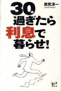 30過ぎたら利息で暮らせ！