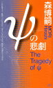 ψの悲劇 The Tragedy of ψ （講談社ノベルス） 森 博嗣