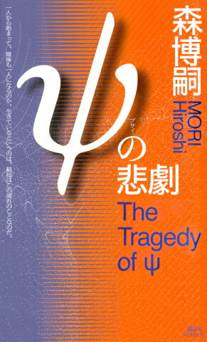 ψの悲劇　The　Tragedy　of　ψ （講談社ノベルス） [ 森 博嗣 ]