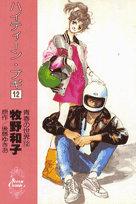 ハイティーン・ブギ（12）