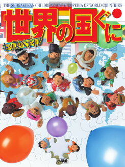 キッズペディア 世界の国ぐにの表紙