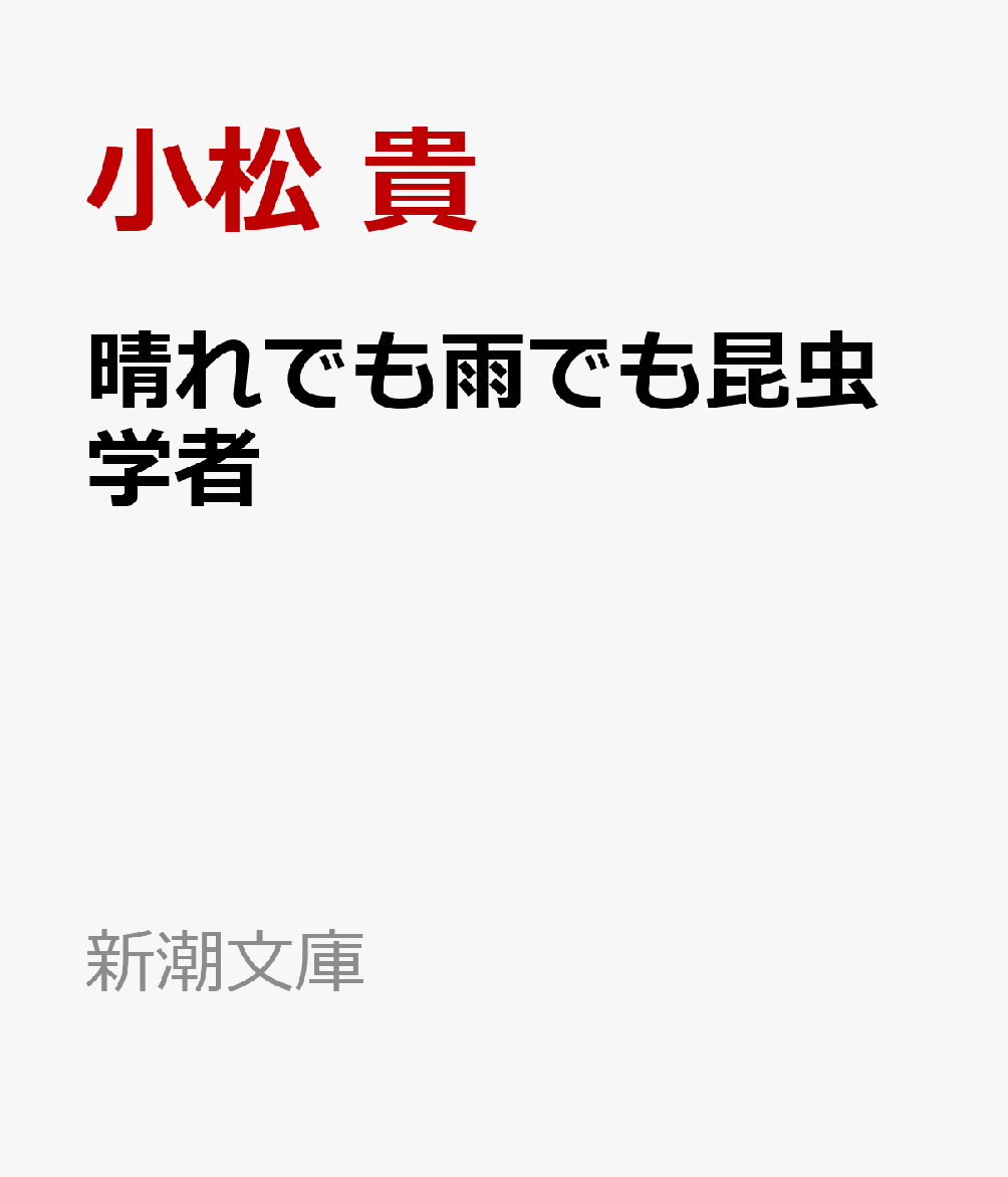 晴れでも雨でも昆虫学者