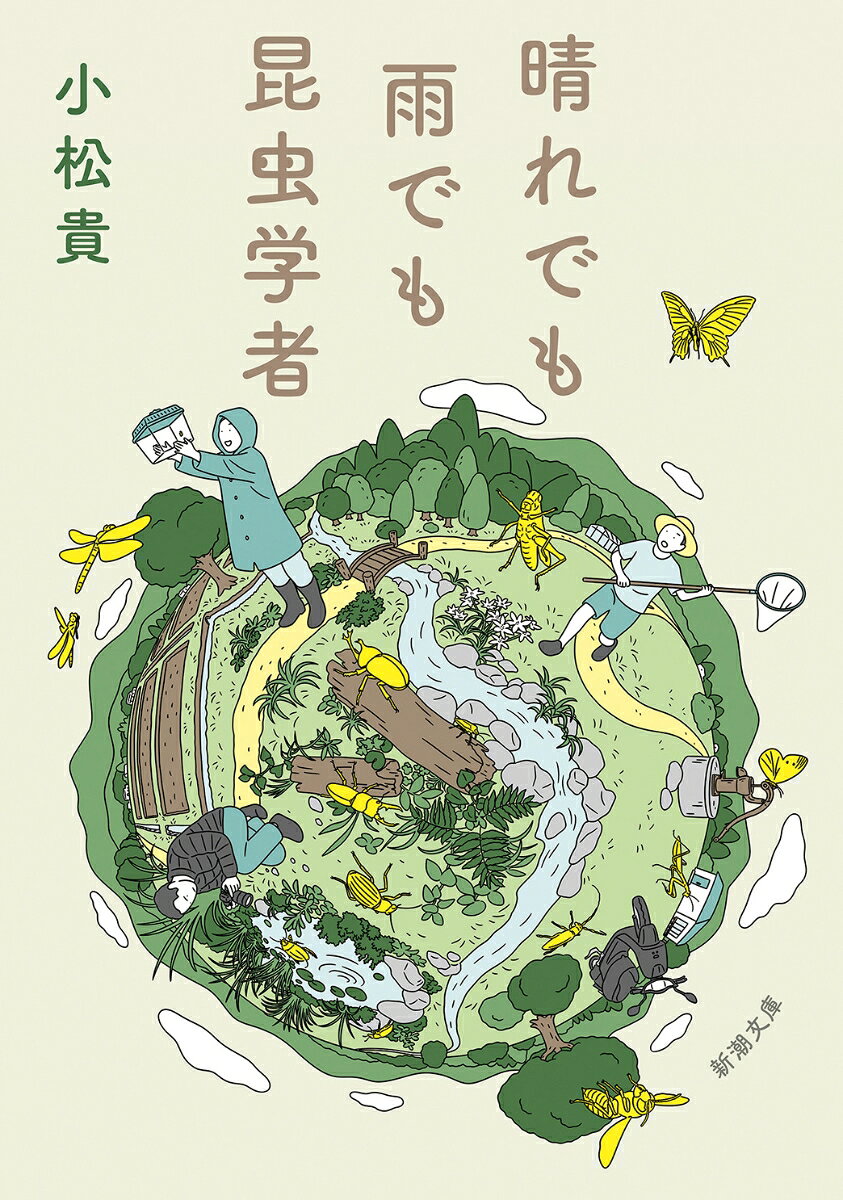 大発見をするのに、遠くまで行く必要はない。身のまわりには、まだ誰も気づいていない秘密がたくさんあるのだからーースズメバチを操るネジレバネ、ハイテクマシンのようなミズスマシ、生きた化石のガロアムシ、そして井戸の底から発見したのはまさかの新種!?わからないことをわかりたいをモットーに、どんなときでも虫たちを追い求める昆虫学者のセンスオブワンダー。『怪虫ざんまい』改題。