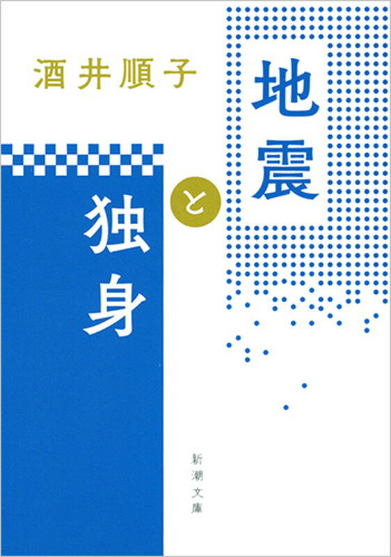 地震と独身