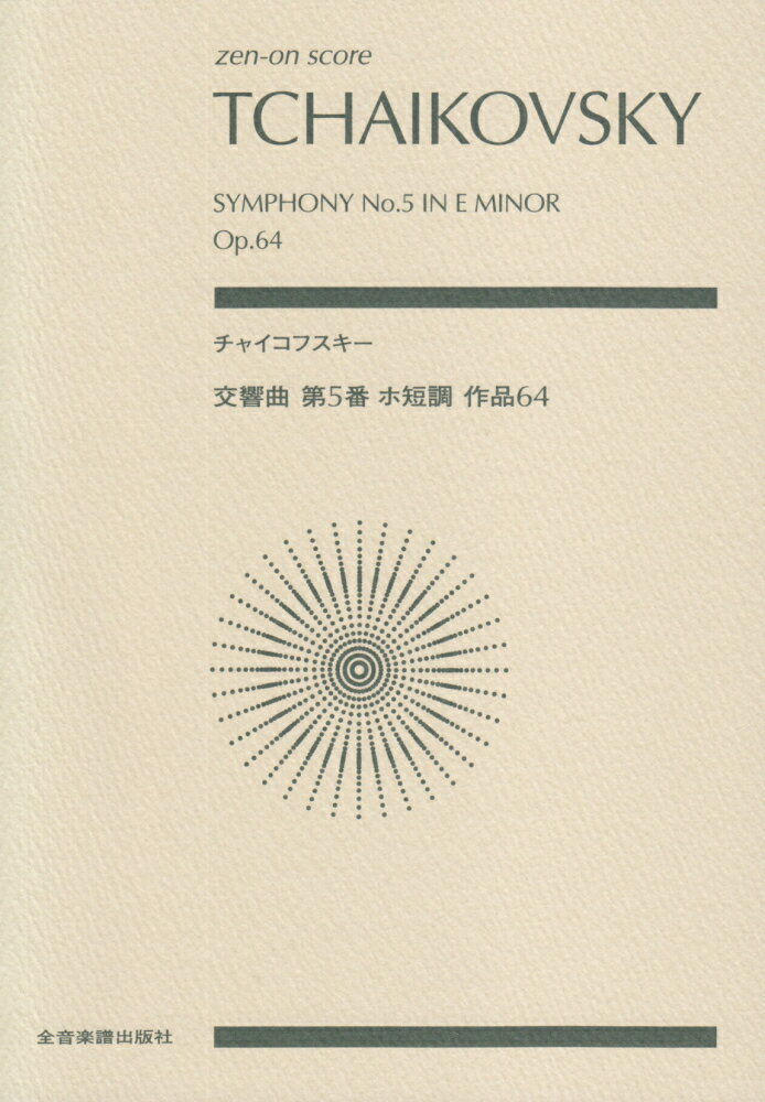 チャイコフスキー交響曲第5番ホ短調作品64