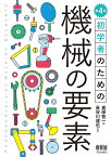 初学者のための　機械の要素（第4版） [ 真保 吾一 ]