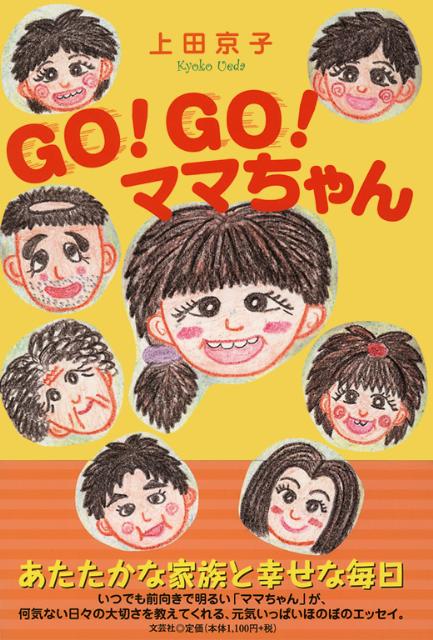 GO！GO！ママちゃん