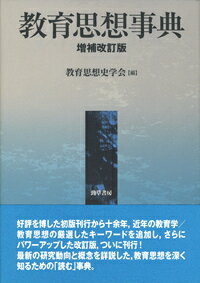 教育思想事典 増補改訂版