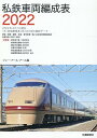 私鉄車両編成表2022 JRR