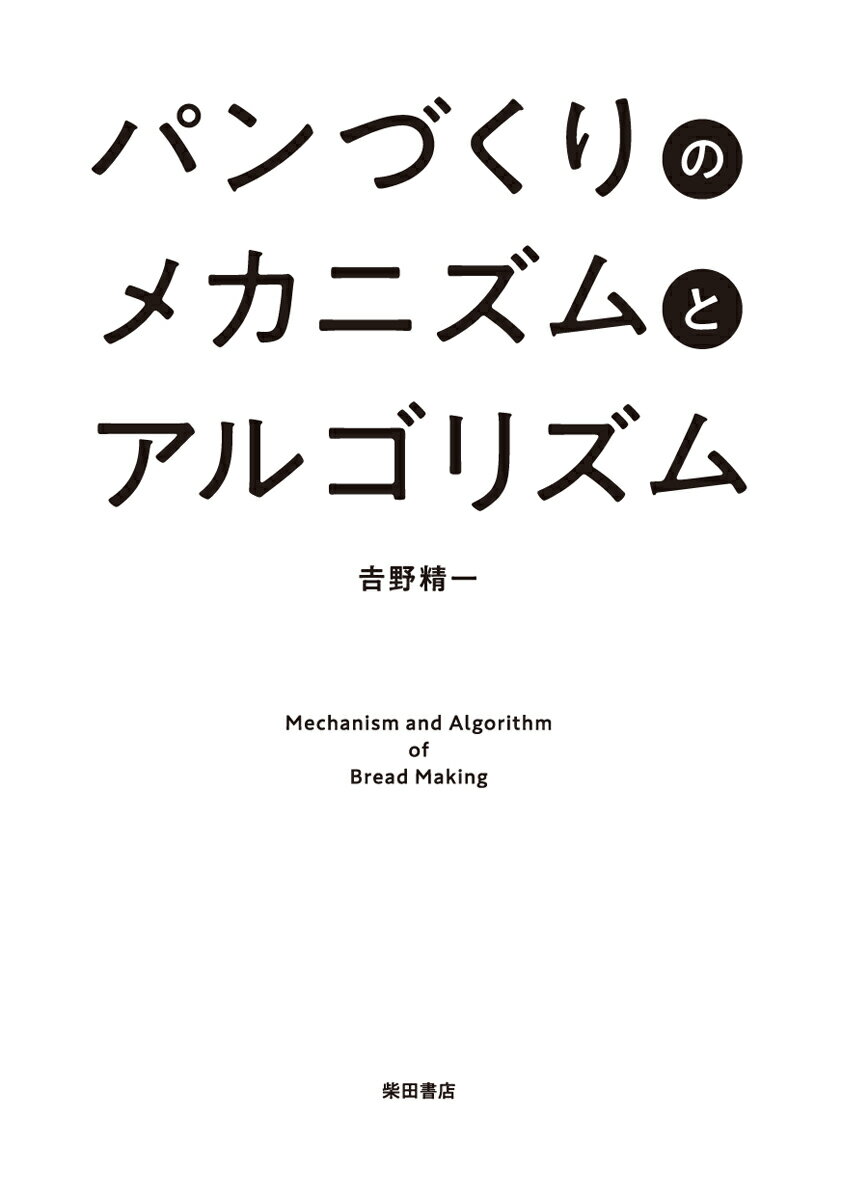 パンづくりのメカニズムとアルゴリズム [ 吉野 精一 ]