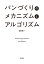 パンづくりのメカニズムとアルゴリズム