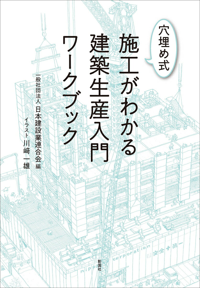 穴埋め式　施工がわかる建築生産入門ワークブック [ 一般社団法人 日本建設業連合会 ]