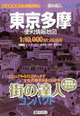 東京多摩便利情報地図3版 （街の達人コンパクト）