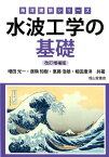 水波工学の基礎改訂増補版 （海洋建築シリーズ） [ 増田光一 ]