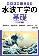 水波工学の基礎改訂増補版