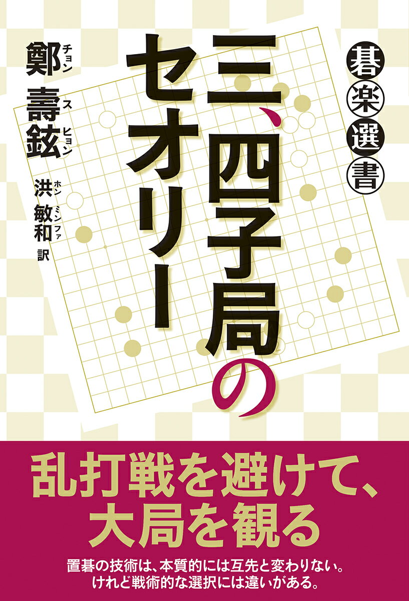 乱打戦を避けて、大局を観る。置碁の技術は、本質的には互先と変わりない。けれど戦術的な選択には違いがある。