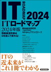 ITロードマップ2024年版 [ 野村総合研究所 IT基盤技術戦略室 NRIセキュアテクノロジーズ ]