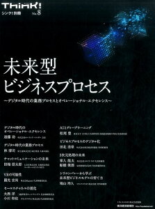 Think！（シンク）別冊No．8　未来型ビジネスプロセス （『THINK！』別冊） [ トランスコスモス株式会社 ]