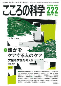 こころの科学 222号(2022年3月号)