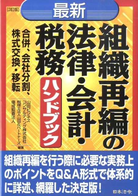 最新／組織再編の法律・会計・税務ハンドブック3訂版
