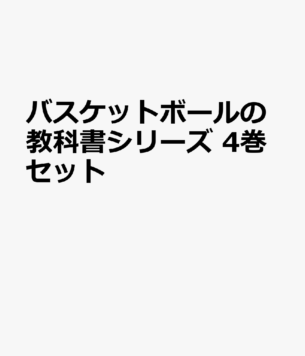バスケットボールの教科書シリーズ　4巻セット
