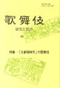 歌舞伎(44) 研究と批評 (歌舞伎学会誌)