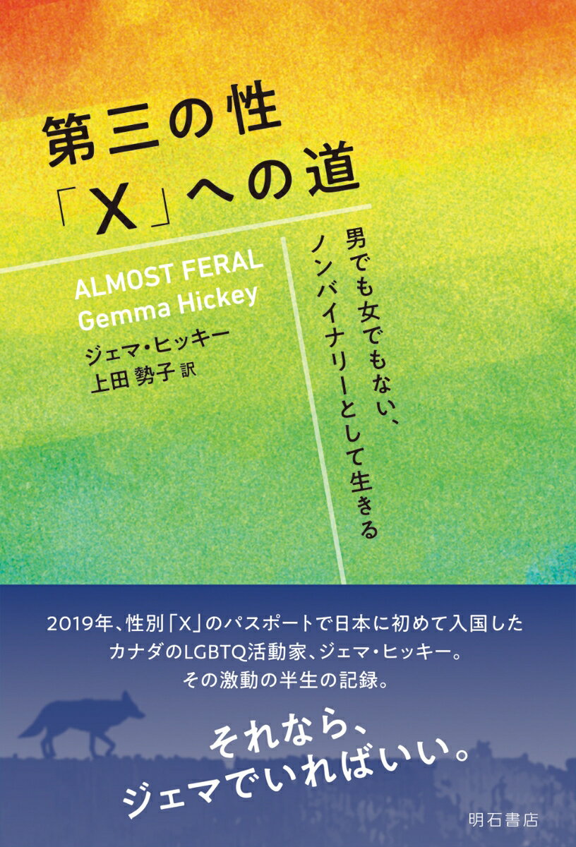 ２０１９年、性別「Ｘ」のパスポートで日本に初めて入国したカナダのＬＧＢＴＱ活動家。その激動の半生の記録。