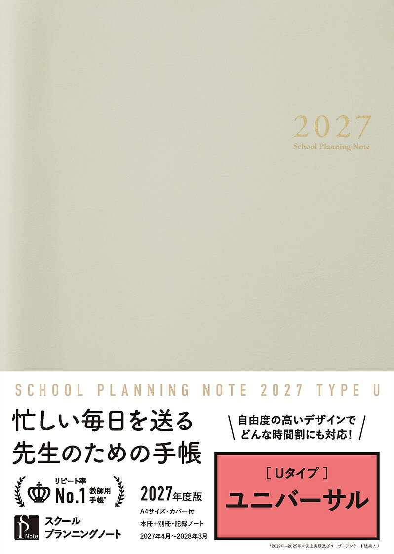 スクールプランニングノート2027年度版Ｕ（ユニバーサル） 書影