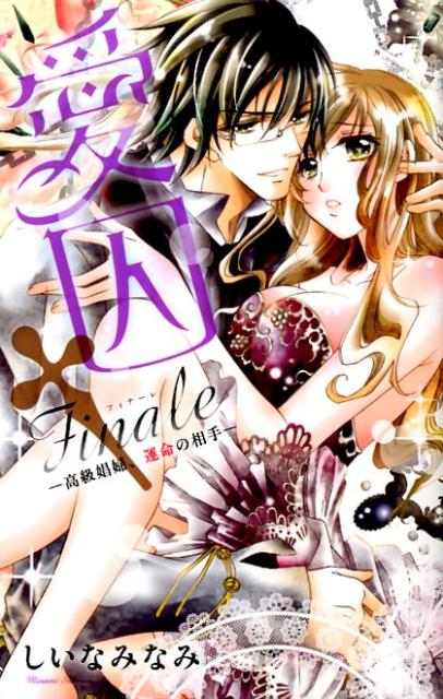 愛囚 Finale
