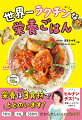 たんぱく質食材、色の濃い野菜、プラスワン食材。栄養は３食材でととのいます！この本は、その３つをふまえてさらにかんたんに作れるように、とことん考え抜きました。