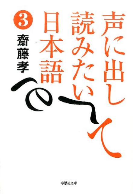 文庫　声に出して読みたい日本語　3